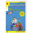 russische bücher: Донцова Д. - Тушканчик в бигудях