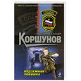 russische bücher: Коршунов А. - Подземная ловушка