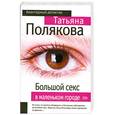russische bücher: Полякова Т. - Большой секс в маленьком городе