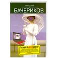 russische bücher: Бачериков Г. - Последняя из царской династии