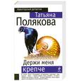 russische bücher: Полякова Т. - Держи меня крепче