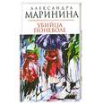 russische bücher: А.Маринина - Убийца поневоле