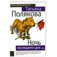 russische bücher: Полякова Т. - Ночь последнего дня