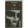russische bücher: Дмитрий Стахов - Анафаза