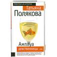 russische bücher: Полякова Т. - Амплуа девственницы