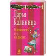 russische bücher: Д.Калинина - Миланский тур на двоих