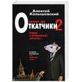russische bücher: Колышевский - Патриот , или Откатчики-2