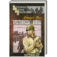 russische bücher: Гейм С. - "Крестоносцы" войны. Том 1