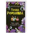 russische bücher: Романова Г. - Пока смерть не разлучит нас