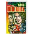 russische bücher: Шилова Ю. - Роковая ночь