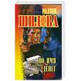russische bücher: Шилова Ю. - Во имя денег
