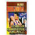 russische bücher: Шилова Ю. - Терапия для одиноких сердец , или охота на мужа -3