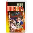 russische bücher: Шилова Ю. - Я буду мстить