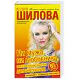 russische bücher: Шилова Ю. - Ни мужа,ни любовника, или я не пускаю мужчин дальше постели