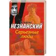 russische bücher: Незнанский Ф. - Серьезные люди