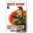russische bücher: Воронин А. - Инструктор снова в деле