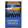 russische bücher: Браун Д. - Цифровая крепость