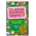 russische bücher: А.и С.Литвиновы - Заговор небес