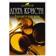 russische bücher: А.Кристи - Трагедия в трех актах