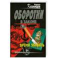 russische bücher: Казанцев К. - Время убивать