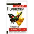 russische bücher: Полякова Т. - Невеста Калиостро