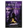 russische bücher: Синявская Л. - Женщина-сфинкс