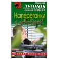 russische bücher: Леонов Н., Макеев А. - Наперегонки с убийцей