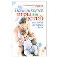 russische bücher: С. Ермакова - Пальчиковые игры для детей от года до трех лет