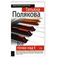 russische bücher: Т. Полякова - Все точки над i