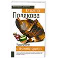 russische bücher: Т. Полякова - Брудершафт с терминатором