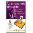 russische bücher: Н. Борохова - Адвокат черной королевы
