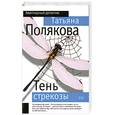 russische bücher: Т. Полякова - Тень стрекозы
