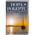 russische bücher: Н. Робертс - Тихая гавань