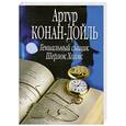 russische bücher: Конан Дойл А. - Гениальный сыщик Шерлок Холмс