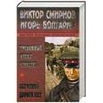russische bücher: Смирнов В., Болгарин И. - Тревожный месяц вересень. Обратной дороги нет