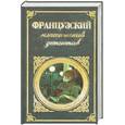 russische bücher: Габорио Э., Леблан М., Леру Г., - Французский классический детектив