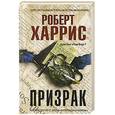 russische bücher: Харрис Р. - Призрак