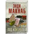 russische bücher: Макнаб Э. - Все под контролем