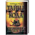 russische bücher: Голд Г. - Тайна кода да Винчи