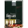 russische bücher: Абдуллаев Ч. - Второе рождение Венеры