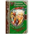 russische bücher: Воронцова М. - Госпожа Эйфор-Коровина и алмазный переполох