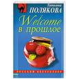 russische bücher: Полякова Т. - Welcome в прошлое
