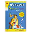 russische bücher: Донцова Д. - Рыбка по имени Зайка