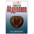 russische bücher: Абдуллаев Ч. - На стороне Бога