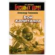 russische bücher: Тамоников А. - Бой капитанов