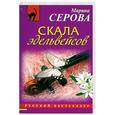 russische bücher: Серова М. - Скала эдельвейсов