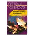 russische bücher: С. Успенская - Блондинки начинают и выигрывают