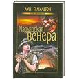 russische bücher: Гамильтон Л. - Мадьярская венера