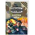 russische bücher: Тамоников А.А. - Форсаж воли