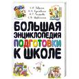 russische bücher: Щербинина С. - Большая энциклопедия подготовки к школе